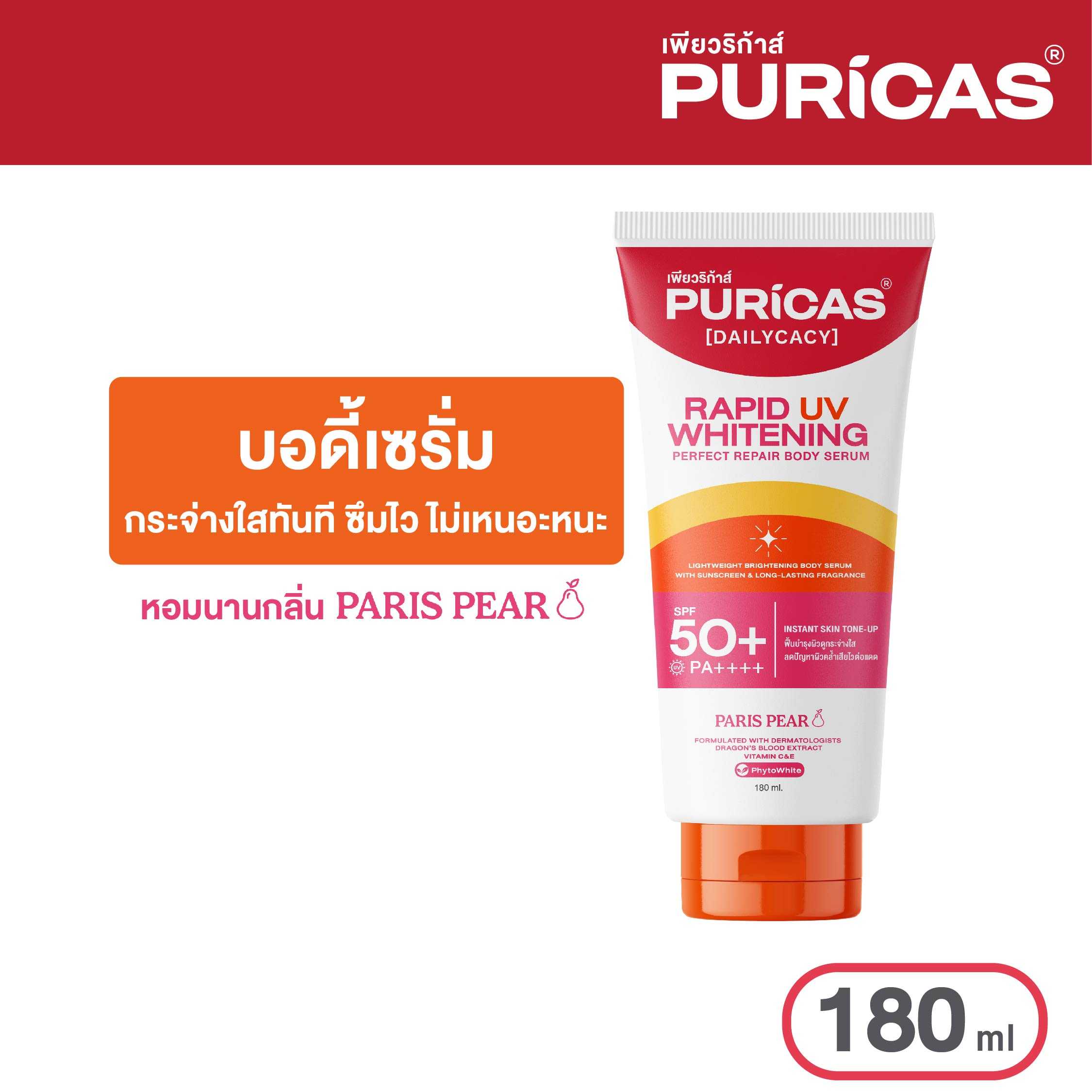 Puricas rapid uv whitening & perfect repair body serum บอดี้เซรั่ม
