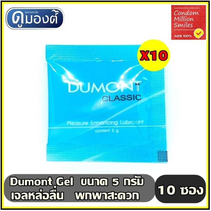เจลหล่อลื่น Dumont Gel ดูมองต์ เจล  แบบซอง พกพาสะดวก ( 5 g. ) +++ 1 ชุด 10 ซอง +++