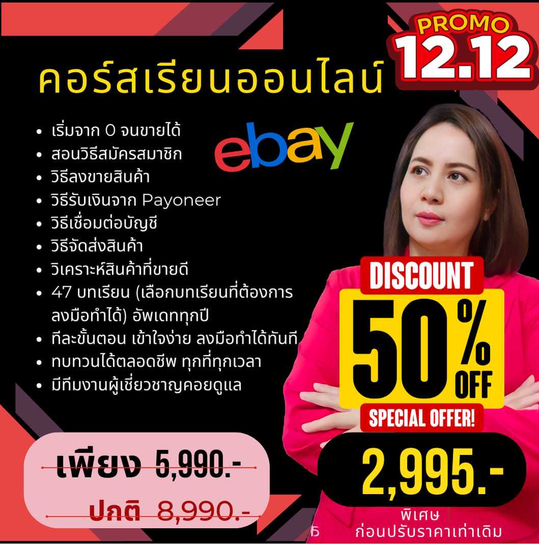 📲 คอร์สเรียน eBay ออนไลน์