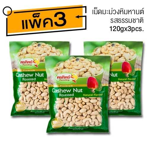 เม็ดมะม่วงรสธรรมชาติ (120gx3ห่อ) อาหารยอดฮิต