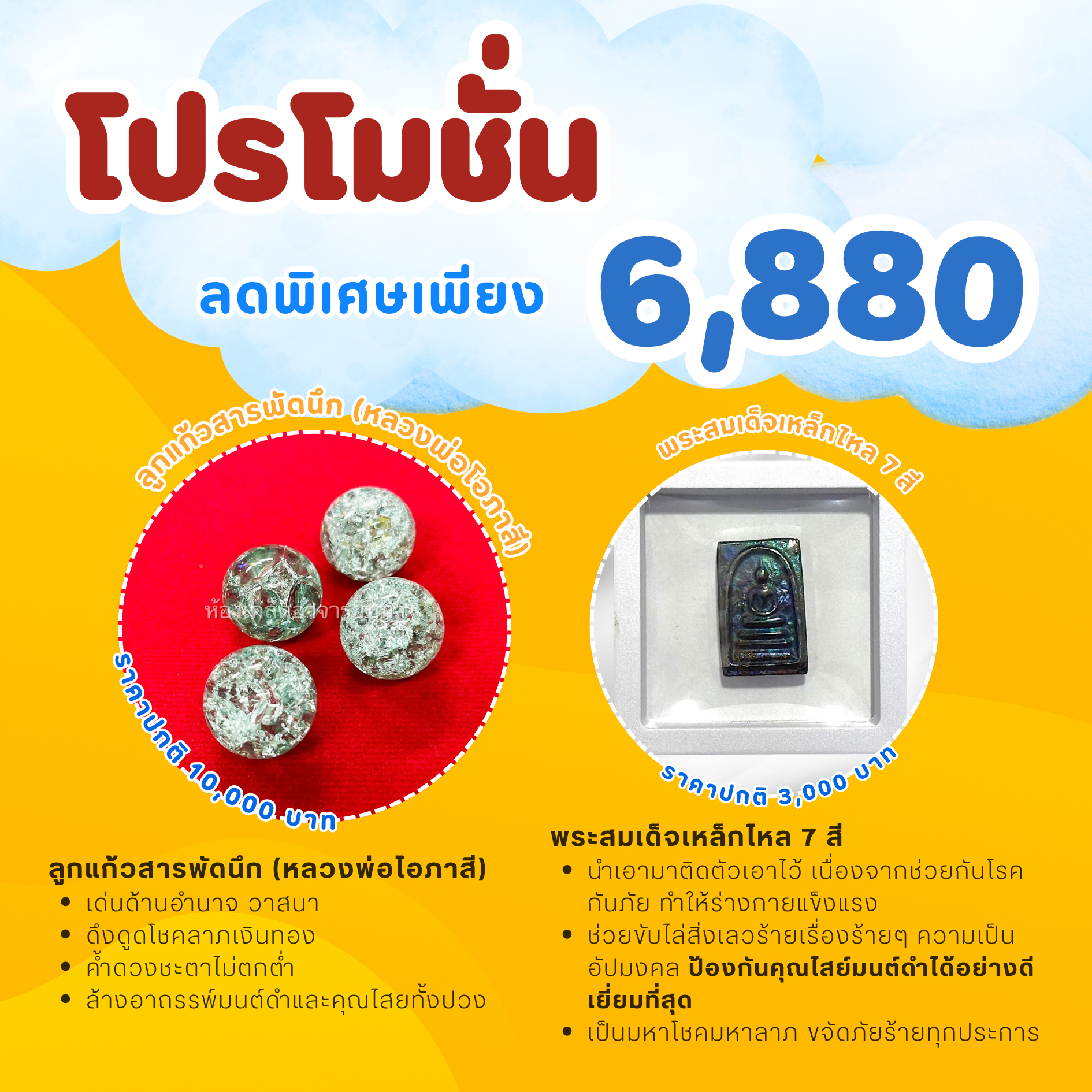 ลูกแก้วสารพัดนึก-พระสมเด็จเหล็กไหล 7 สี