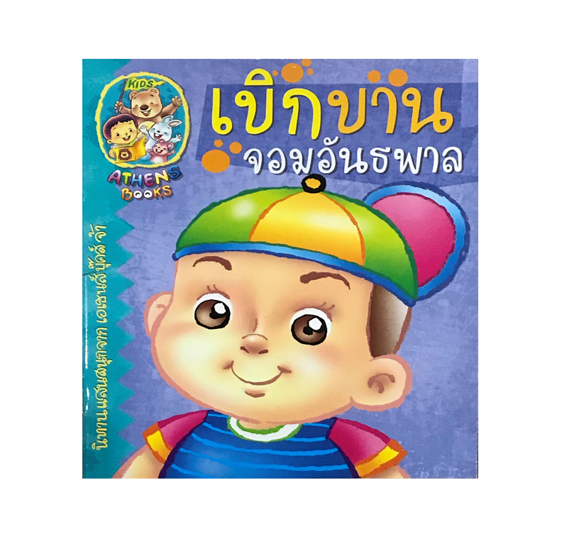 นิทาน เบิกบานจอมอันธพาล