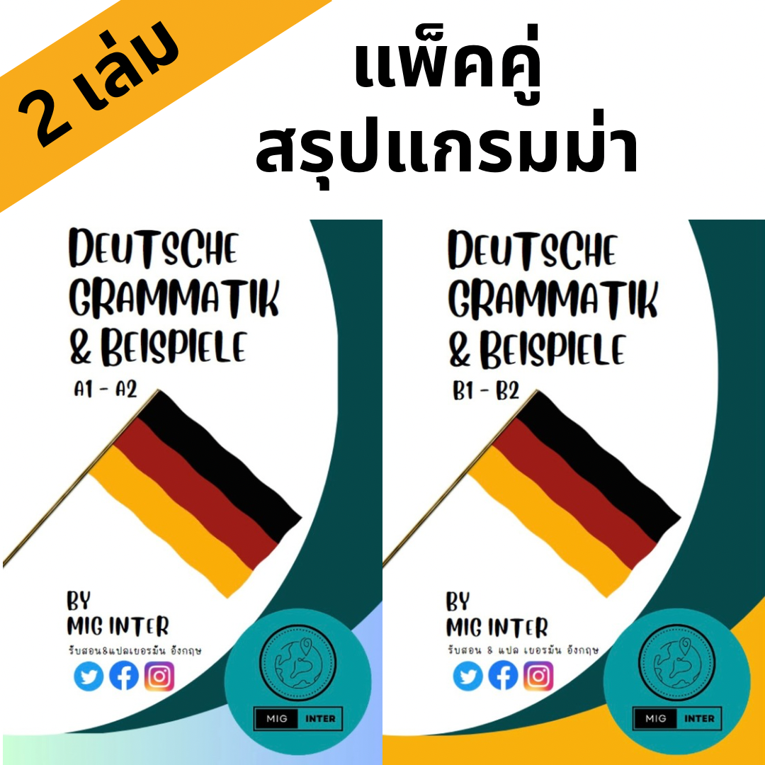 แพ็คคู่ หนังสือสรุปแกรมม่าเยอรมัน A1-A2 และ B1-B2 (พิมพ์ครั้งที่ 2)