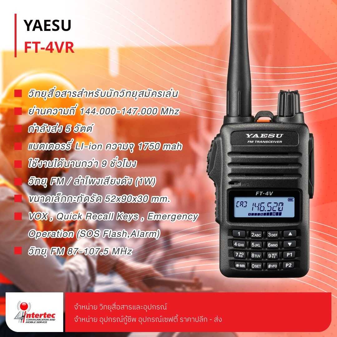 วิทยุสื่อสาร YAESU รุ่น FT-4VR