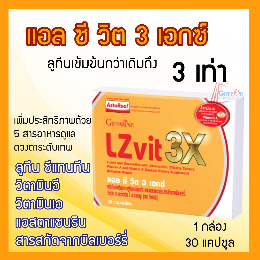 แอล ซีวิต 3X บำรุงสายตา จอประสาทตาเสื่อม