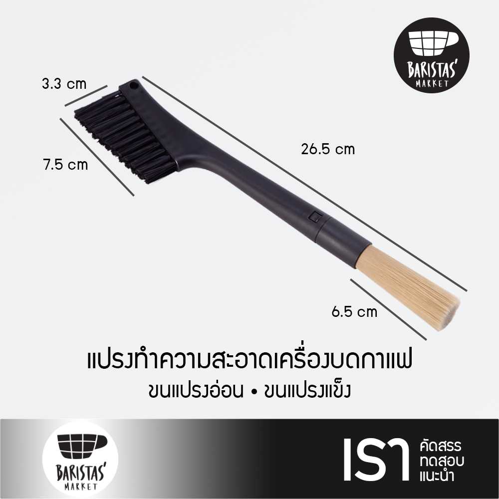 BARISTASMARKET Grinder &Table Brush W 26 cm. แปรงทำความสะอาดเครื่องบดกาแฟ