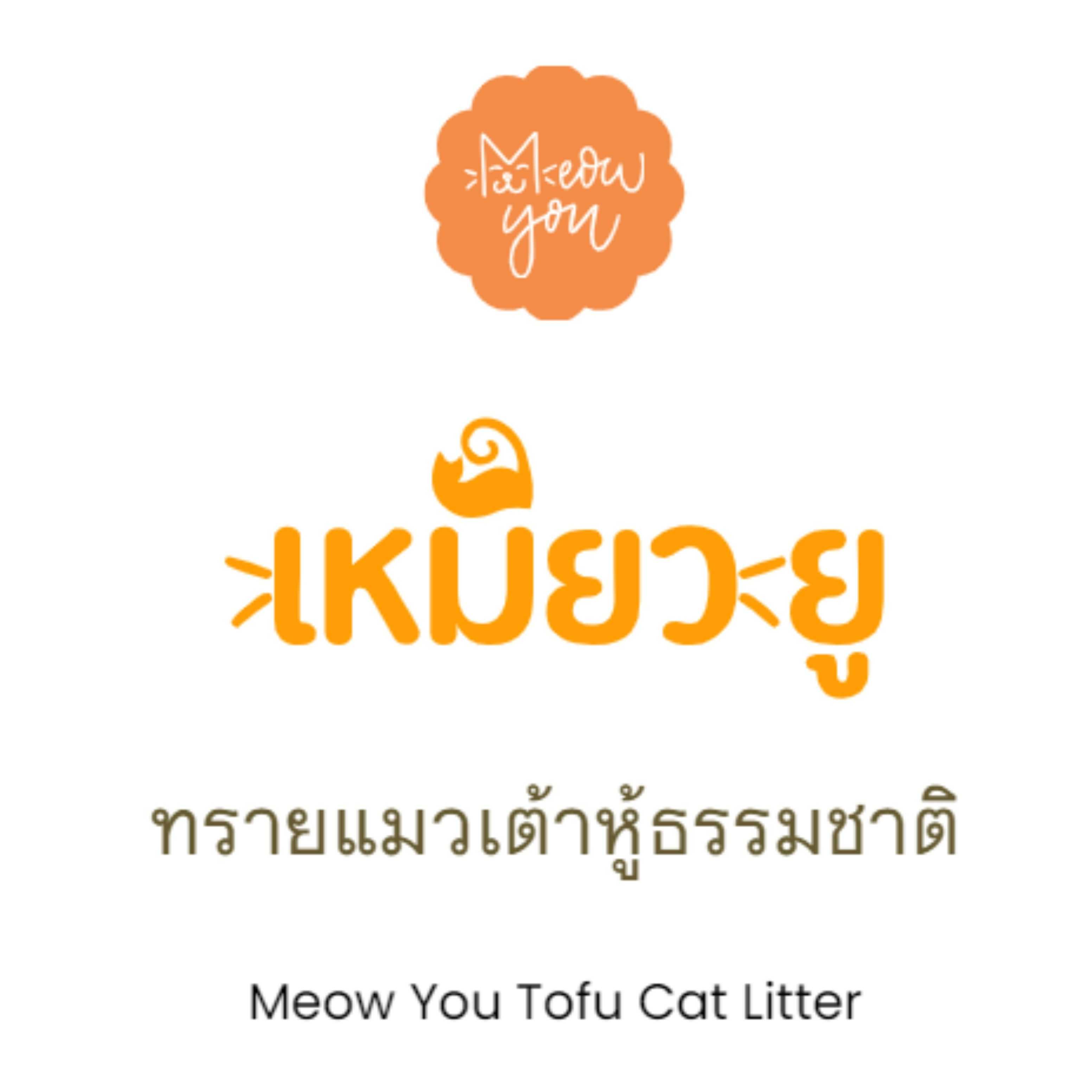 เหมียว ยู ทรายแมวเต้าหู้ธรรมชาติ (สายผลไม้) ขนาด 6 L.