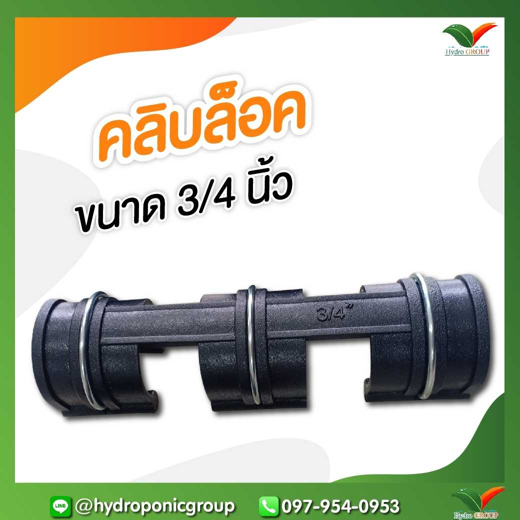 คลิปล็อค 6 หุน (3/4 นิ้ว)