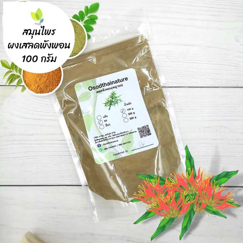 ผงเสลดพังพอน 100 500 1000 กรัม ผงเสลดพังพอน (ตัวเมีย) สมุนไพรแท้100% ทำสบู่ สครับ ขัดผิว พอกผิว