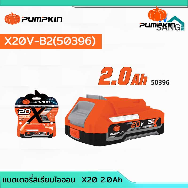 แบตเตอรี่ลิเธียมไอออน ขนาดความจุ 2.0Ah  X20(แอมป์อาวว์)PUMPKIN X20V-B2/50396