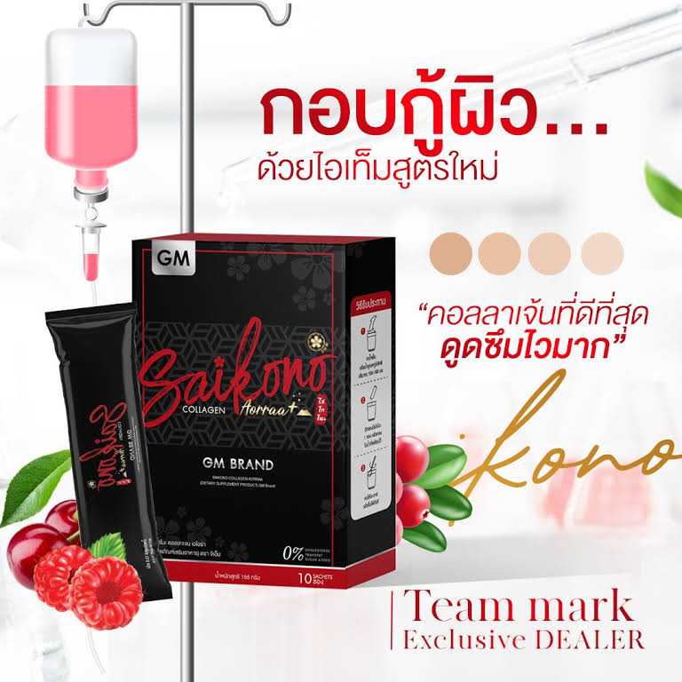 (ใหม่ล่าสุด) ไซโกโนะ คอลลาเจนเอโอร่า SAIKONO Collagen Aorraa