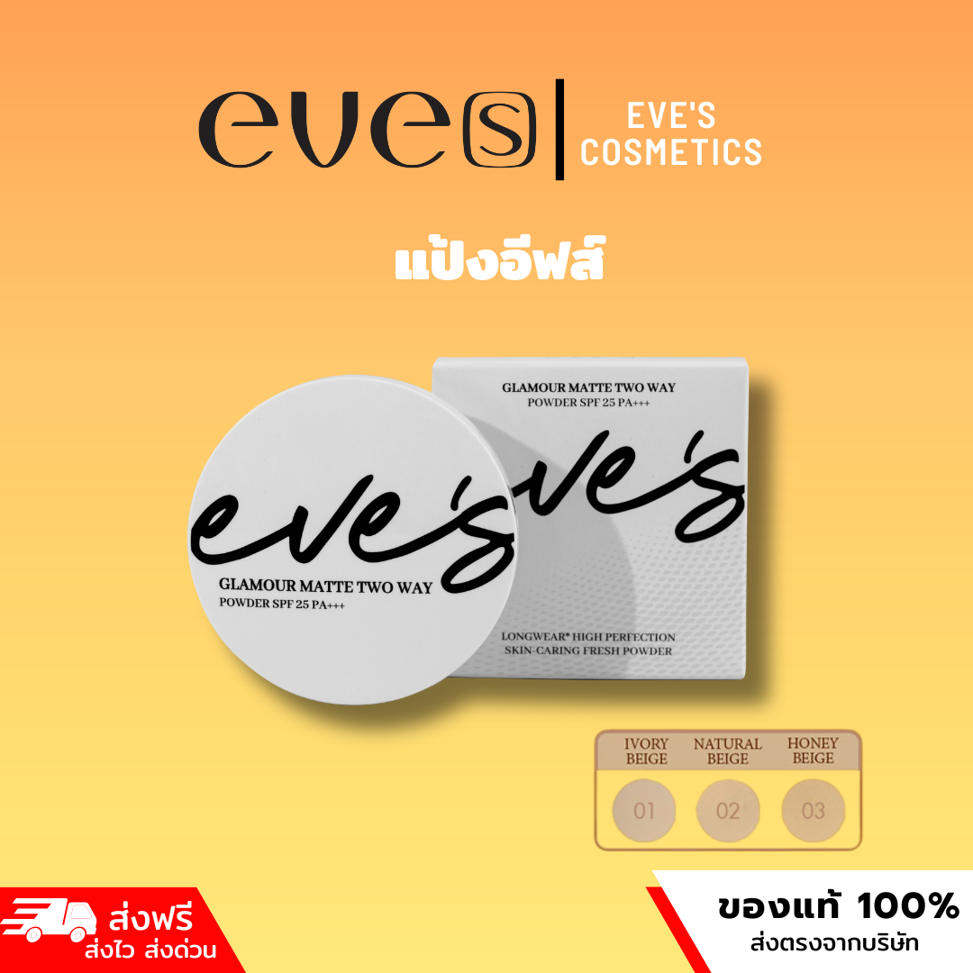  แป้ง EVE'S GLAMOUR MATTE TWO WAY POWDER