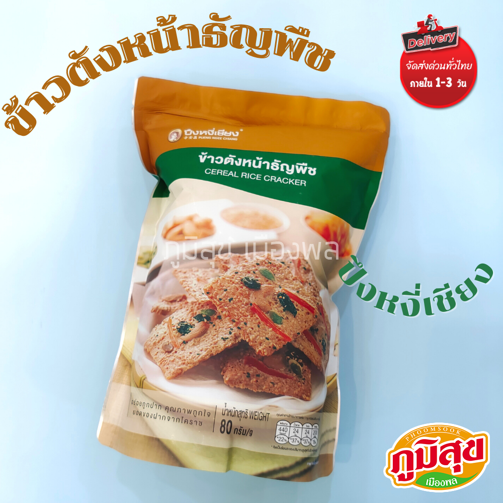 ข้าวตังหน้าธัญพืช