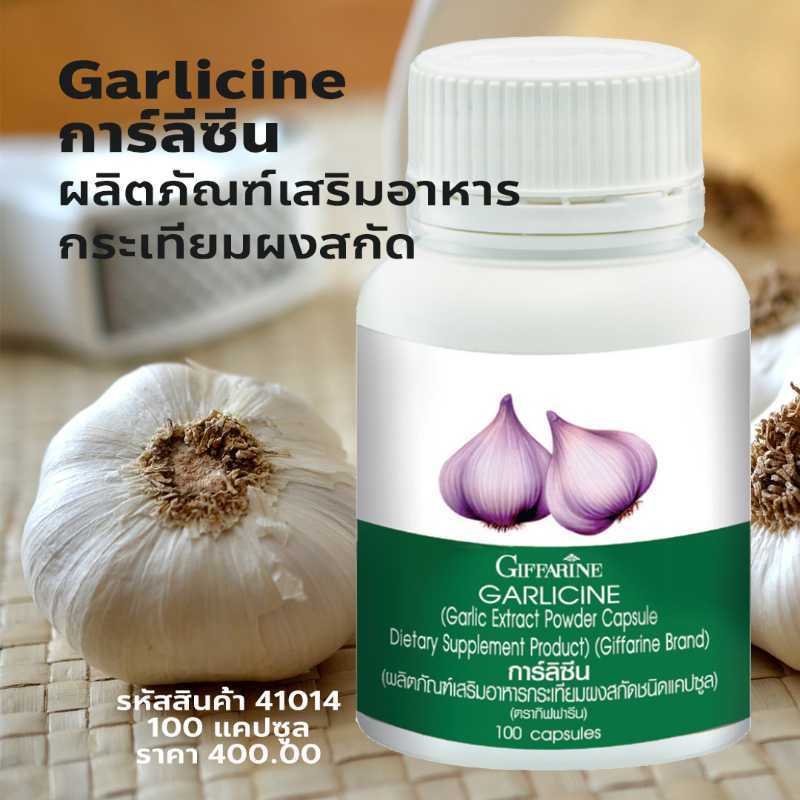 การ์ลีซีน (Garlicine)