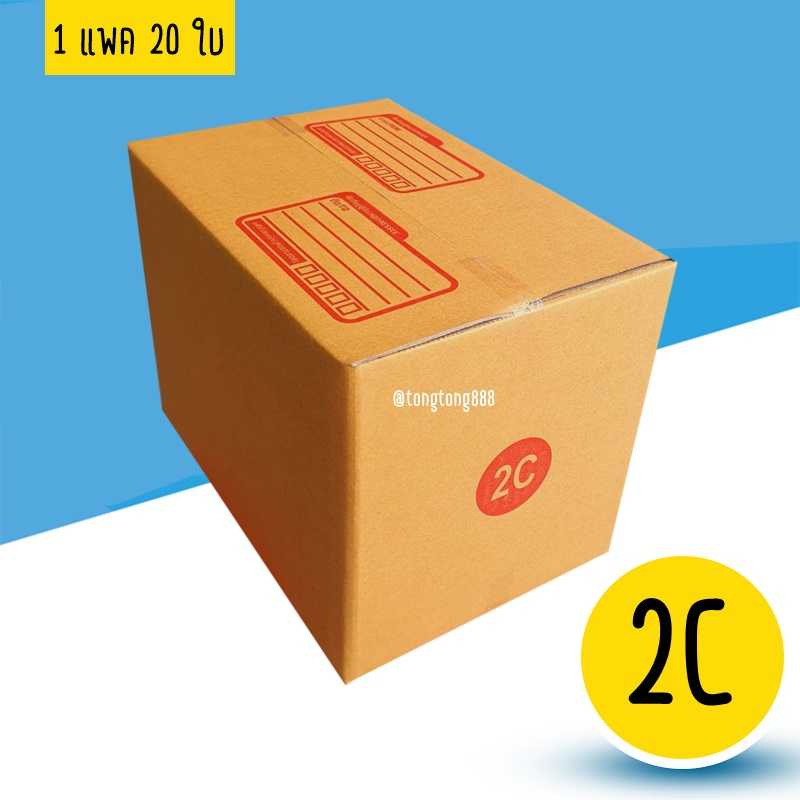 กล่องเบอร์ 2C แพค 20 ใบ