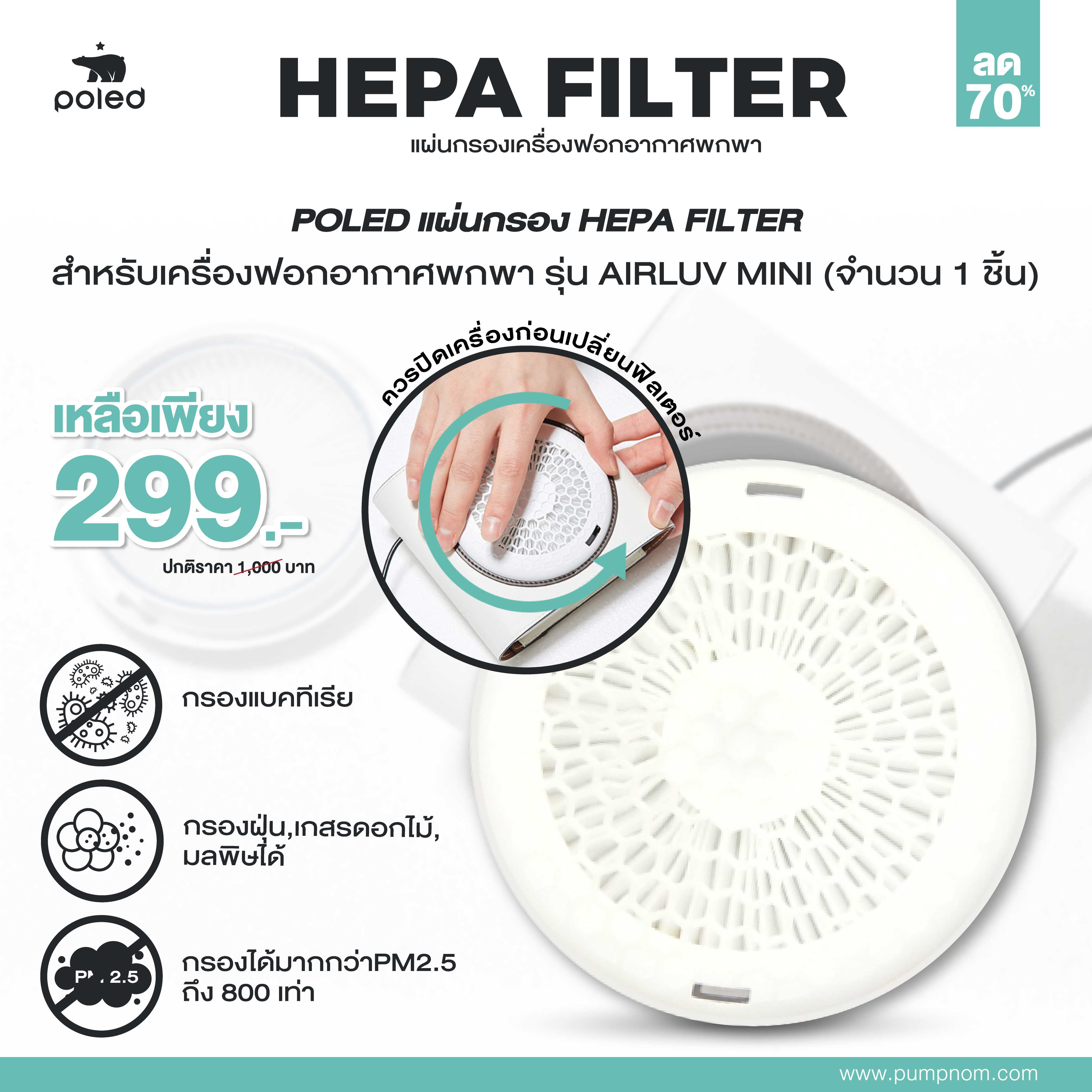 POLED แผ่นกรอง HEPA FILTER เครื่องฟอกอากาศพกพารุ่นAIRLUV MINI