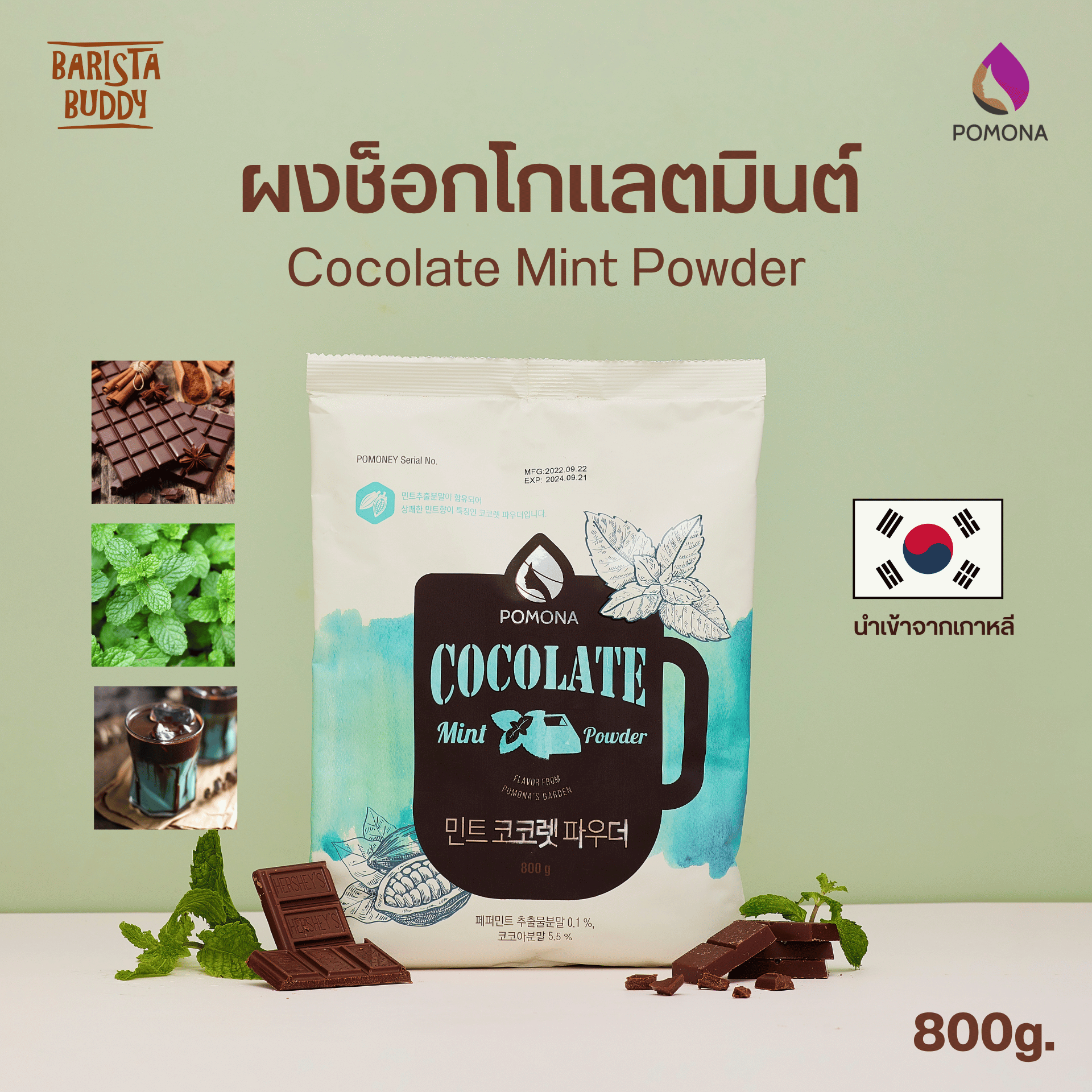 Pomona - Cocolate Mint Powder ผงช็อคโกแล็ต มิ้นท์