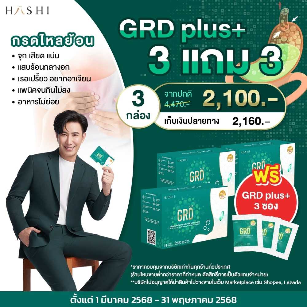 GRD  3 กล่อง แถม  GRD 3 ซอง 2,100.-