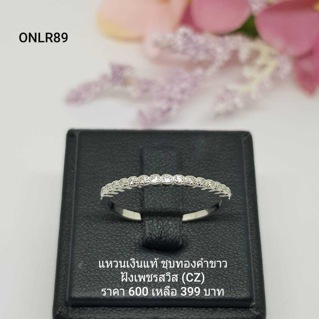 ONLR89 : แหวนเงินแท้ 925 ฝังเพชรสวิส (CZ) - สินค้าขายดี