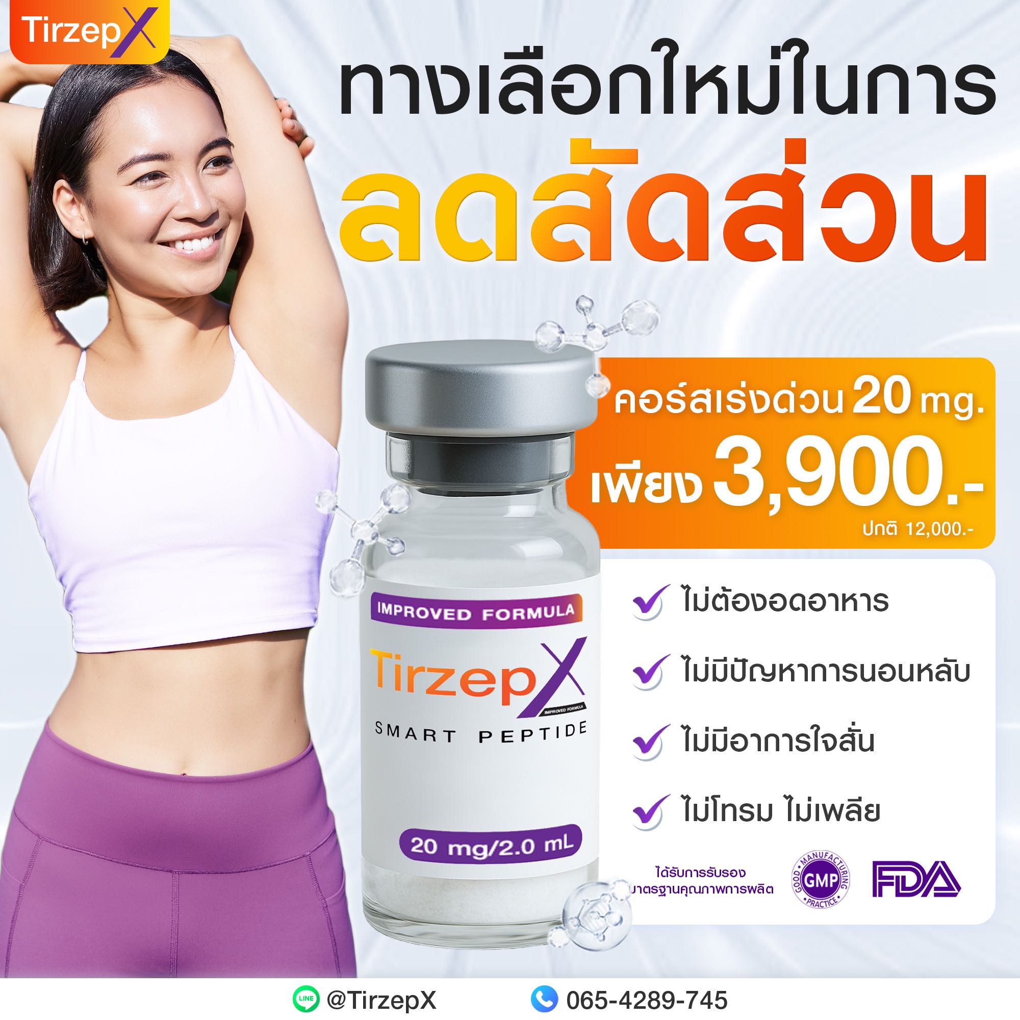 Tirzepatide 20 mg | TirzepX นวัตกรรมผลิตภัณฑ์เปปไทด์ ตัวช่วยคุมหิว ลดมวลไขมัน เพื่อการลดน้ำหนัก