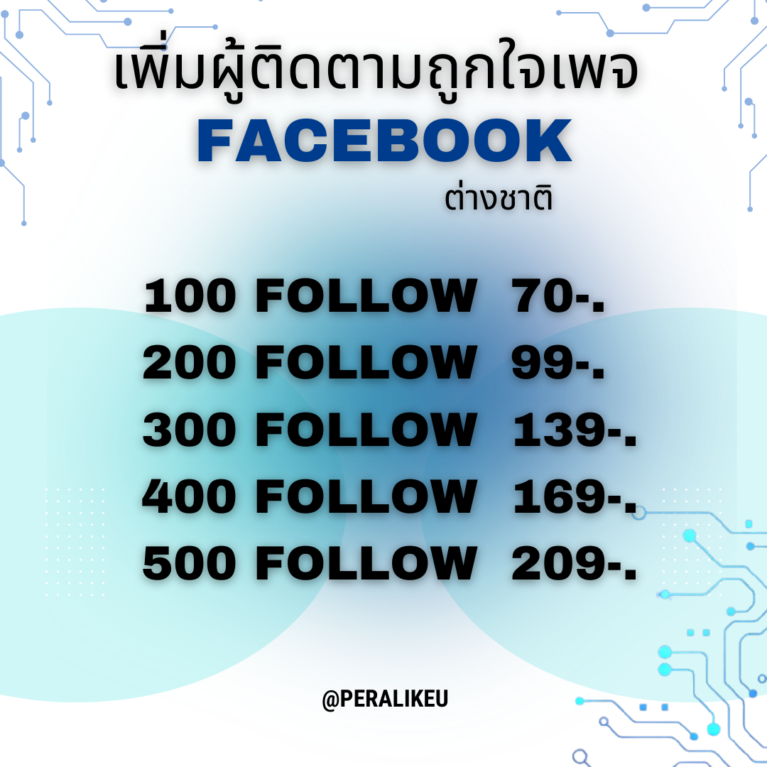 เพิ่มผู้ติดตามเพจและถูกใจเพจเฟส ต่างชาติ