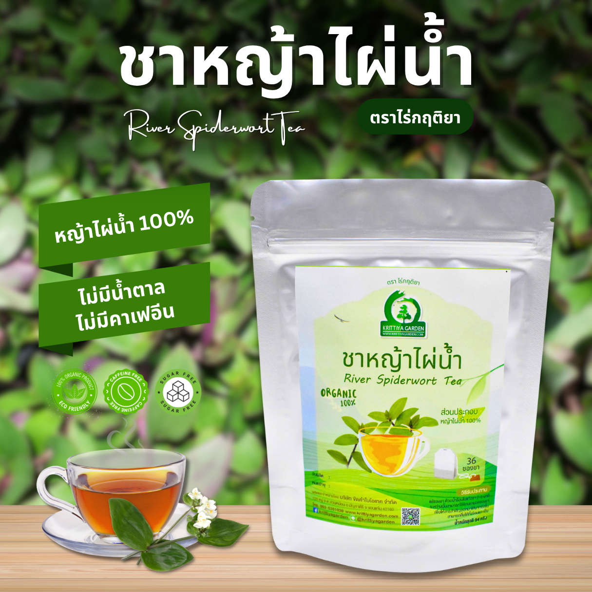 ชาหญ้าไผ่น้ำ ตราไร่กฤติยา (River Spiderwort Tea)