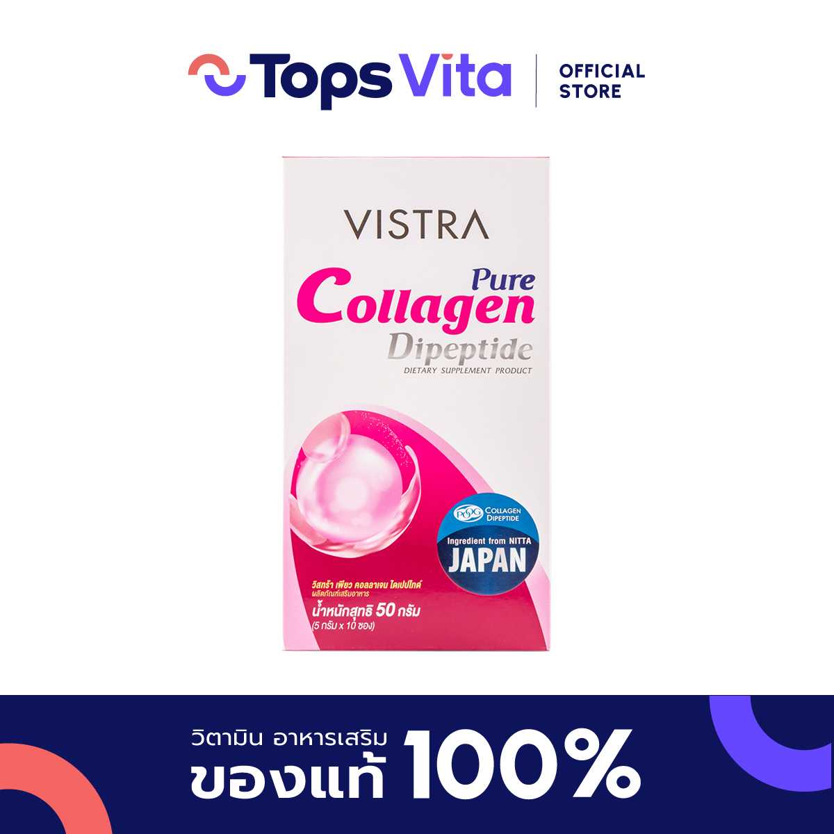 VISTRA วิสทร้า เพียว คอลลาเจนไดเปปไทด์ 5 กรัม แพค 10