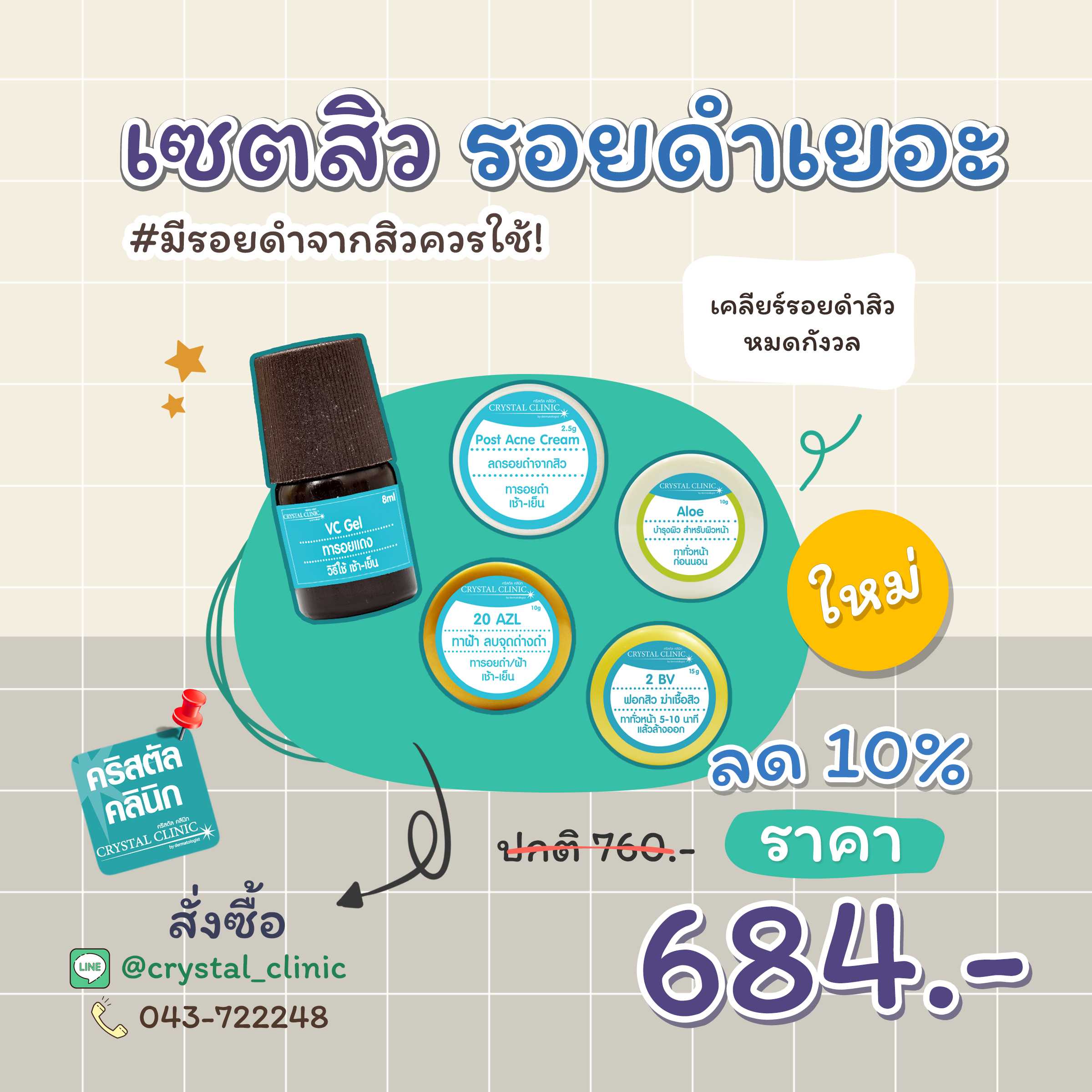 เซตรักษาสิว รอยดำเยอะ