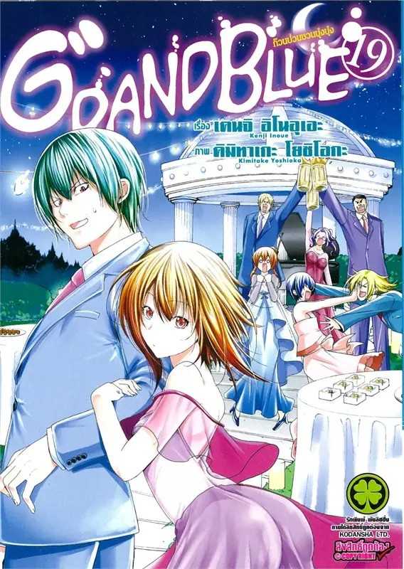 (MG-LuckPim) GRAND BLUE ก๊วนป่วนชวนบุ๋งบุ๋ง เล่ม 19