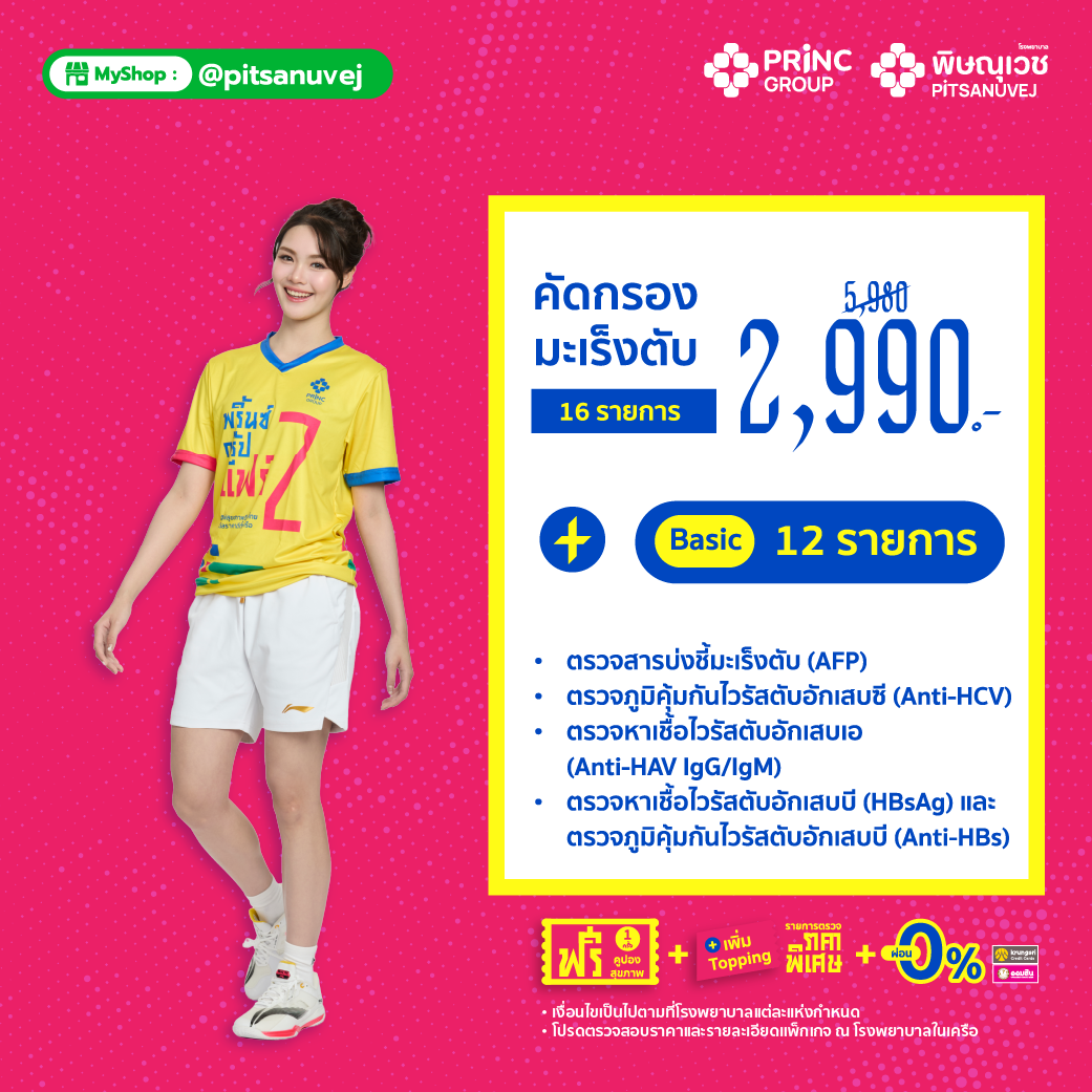 ตรวจคัดกรองมะเร็งตับ 16 รายการ