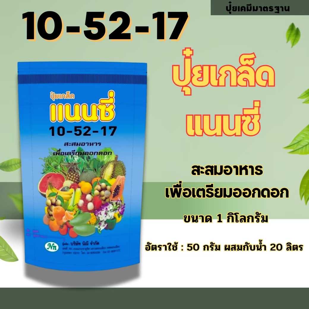 🔴ส่งฟรี 🔴 10-52-17 ปุ๋ยเกล็ด ปุ๋ยดอก แนนซี่ ขนาด 1 กิโลกรัม