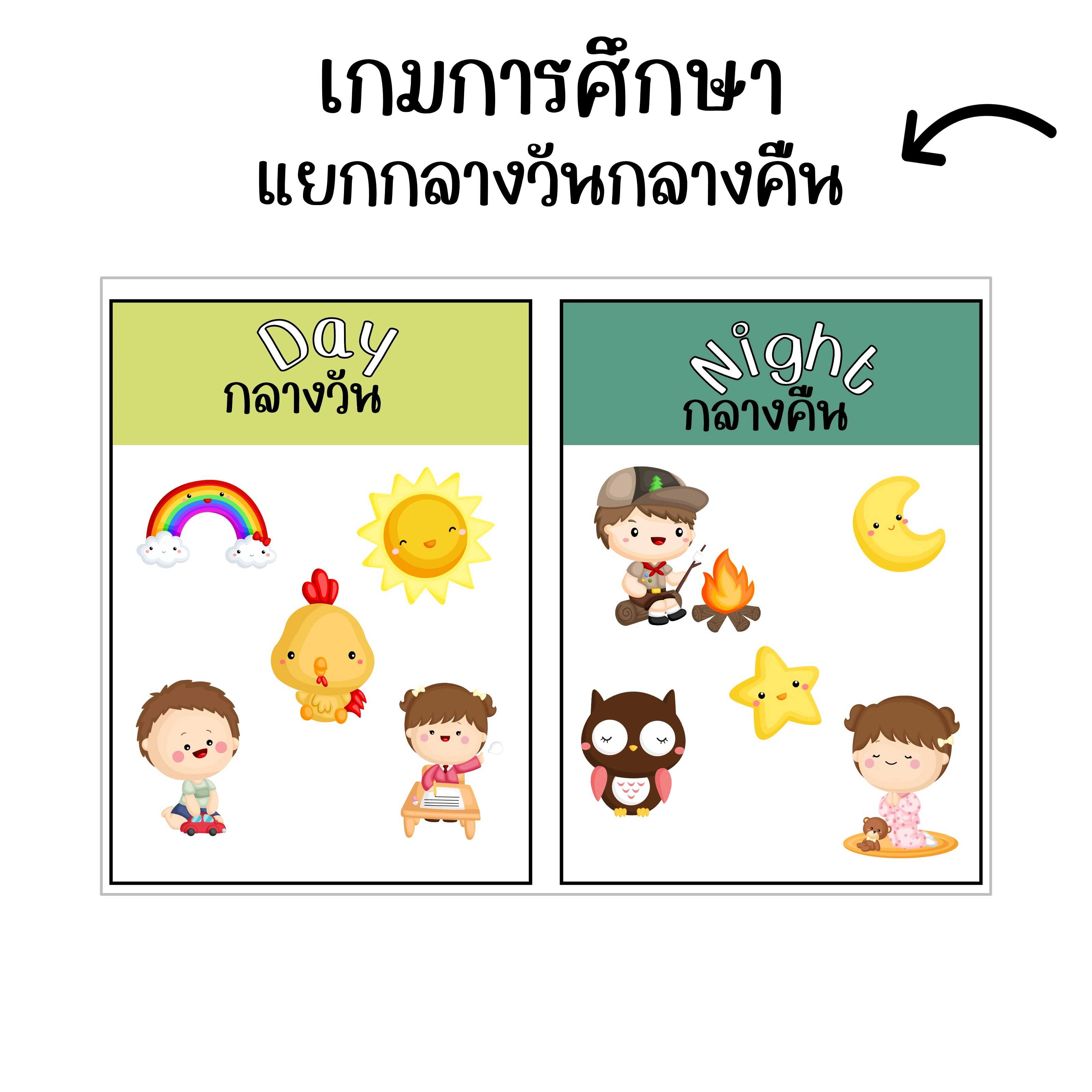 ไฟล์ PDF  เกมการศึกษา + ใบกิจกรรมหน่วยกลางวัน กลางคืน