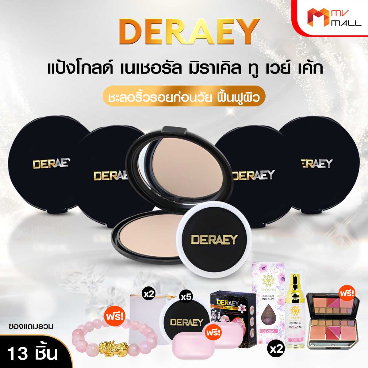 (โปรปังรับปีใหม่) เดอเอ้ แป้งกันแก่ (Deraey Gold Natural Miracle Two Way Cake) 5 ตลับ พร้อมของแถม