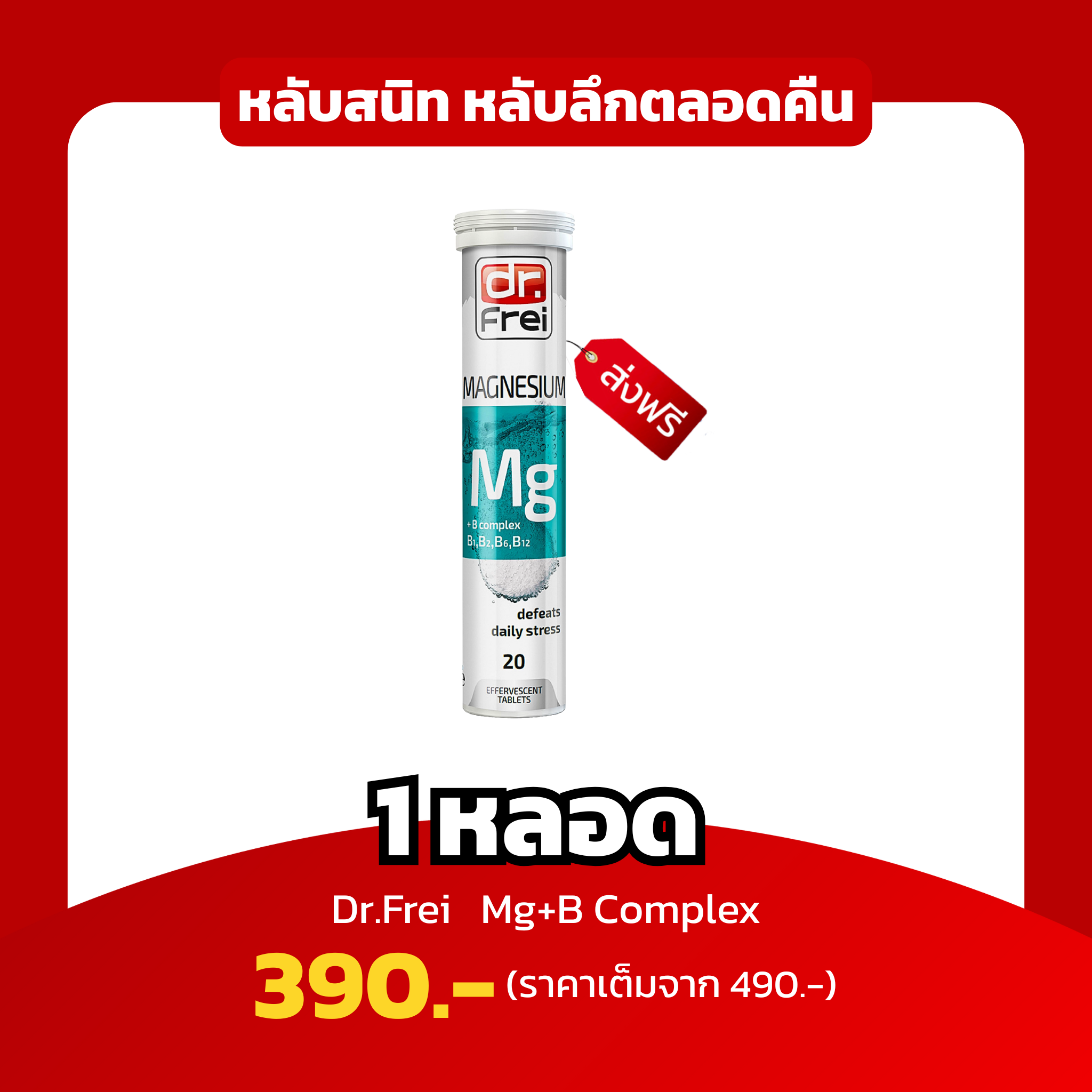 [1 หลอด] Dr.Frei Magnesium + B Complex  หลับสนิท หลับลึกตลอดคืน
