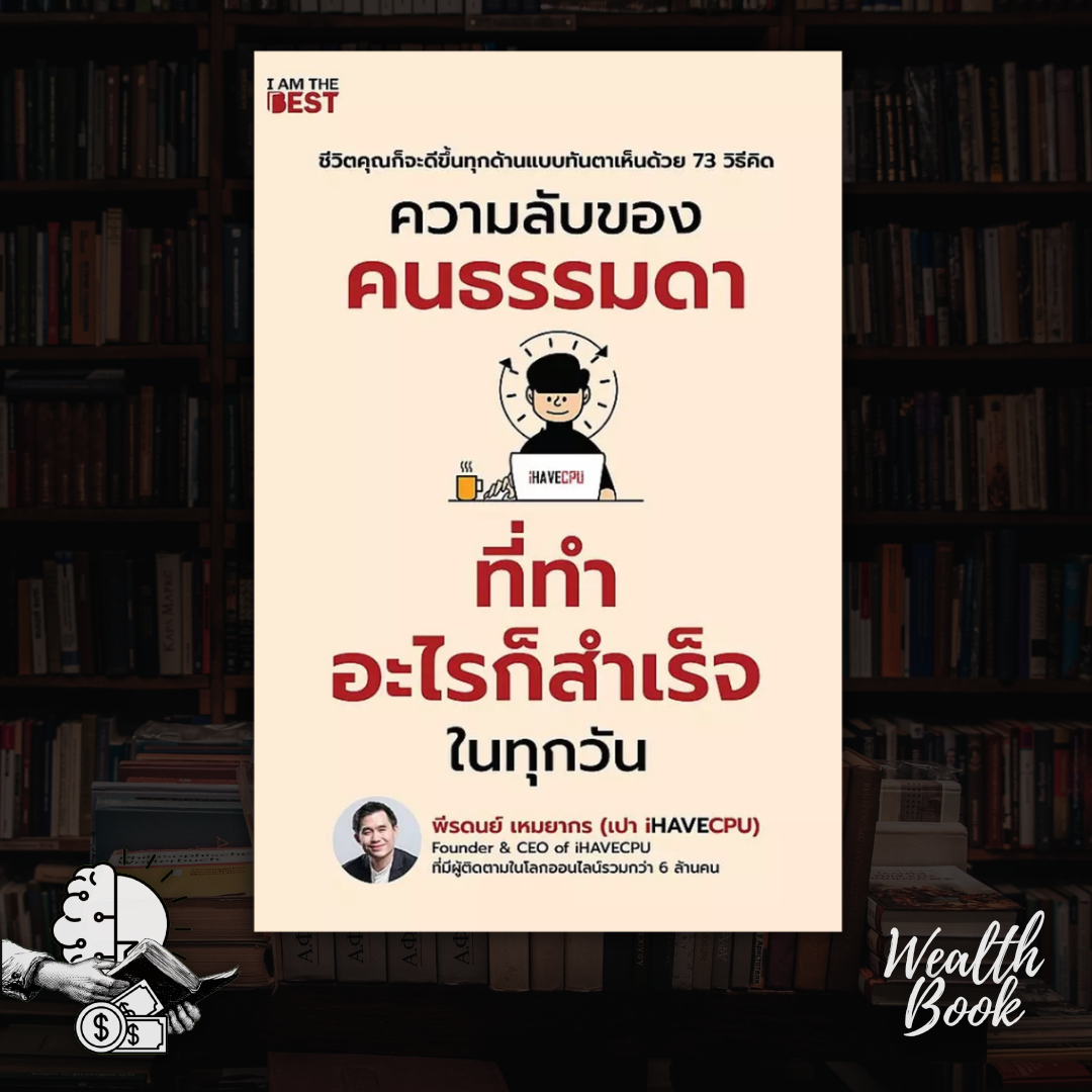 หนังสือ ความลับของคนธรรมดา ที่ทำอะไรก็สำเร็จในทุกวัน