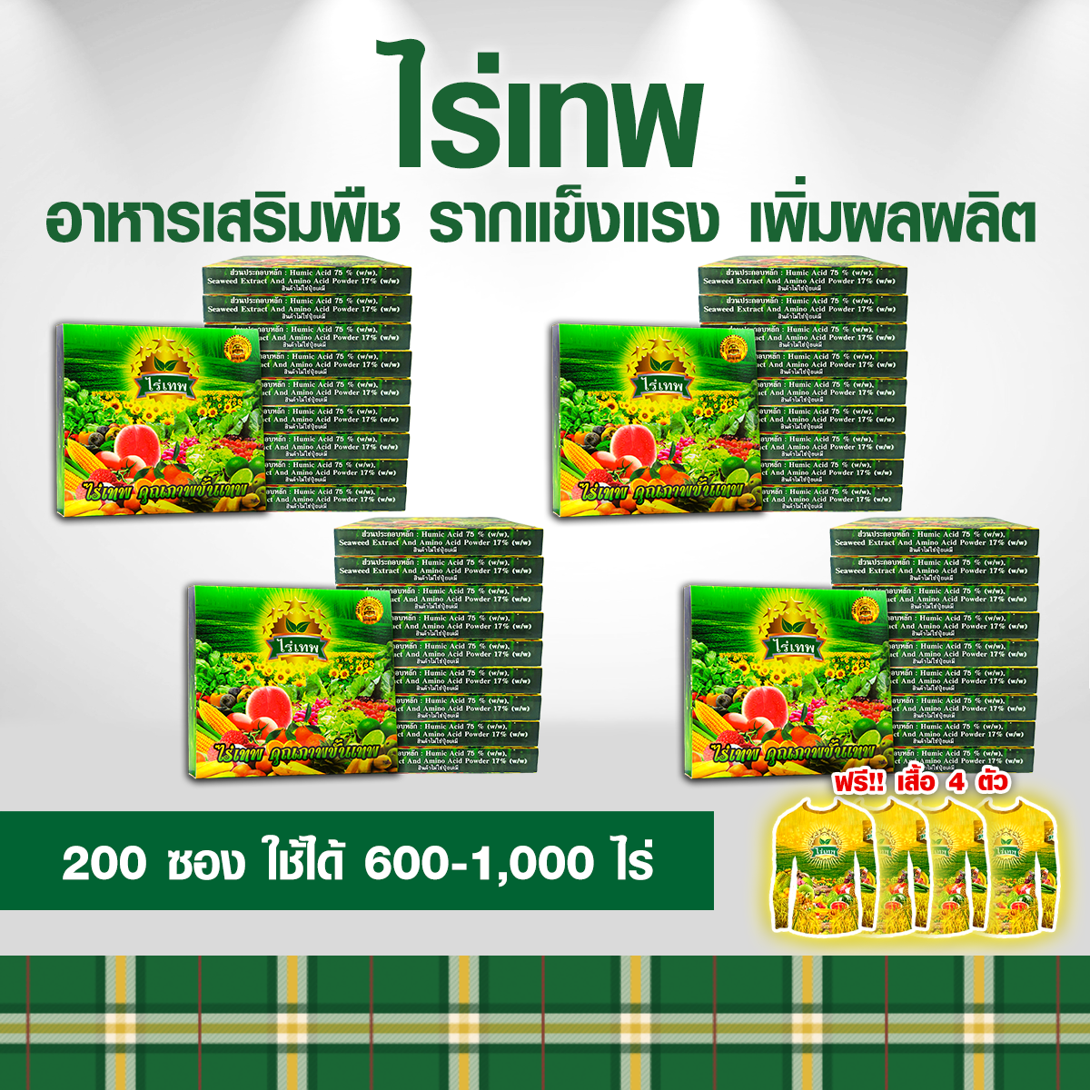 ไร่เทพ 40 กล่อง (400 ซอง) แถมเสื้อ4ตัว รากดี พืชโตไว เพิ่มผลผลิต ลดปุ๋ยได้ 70%