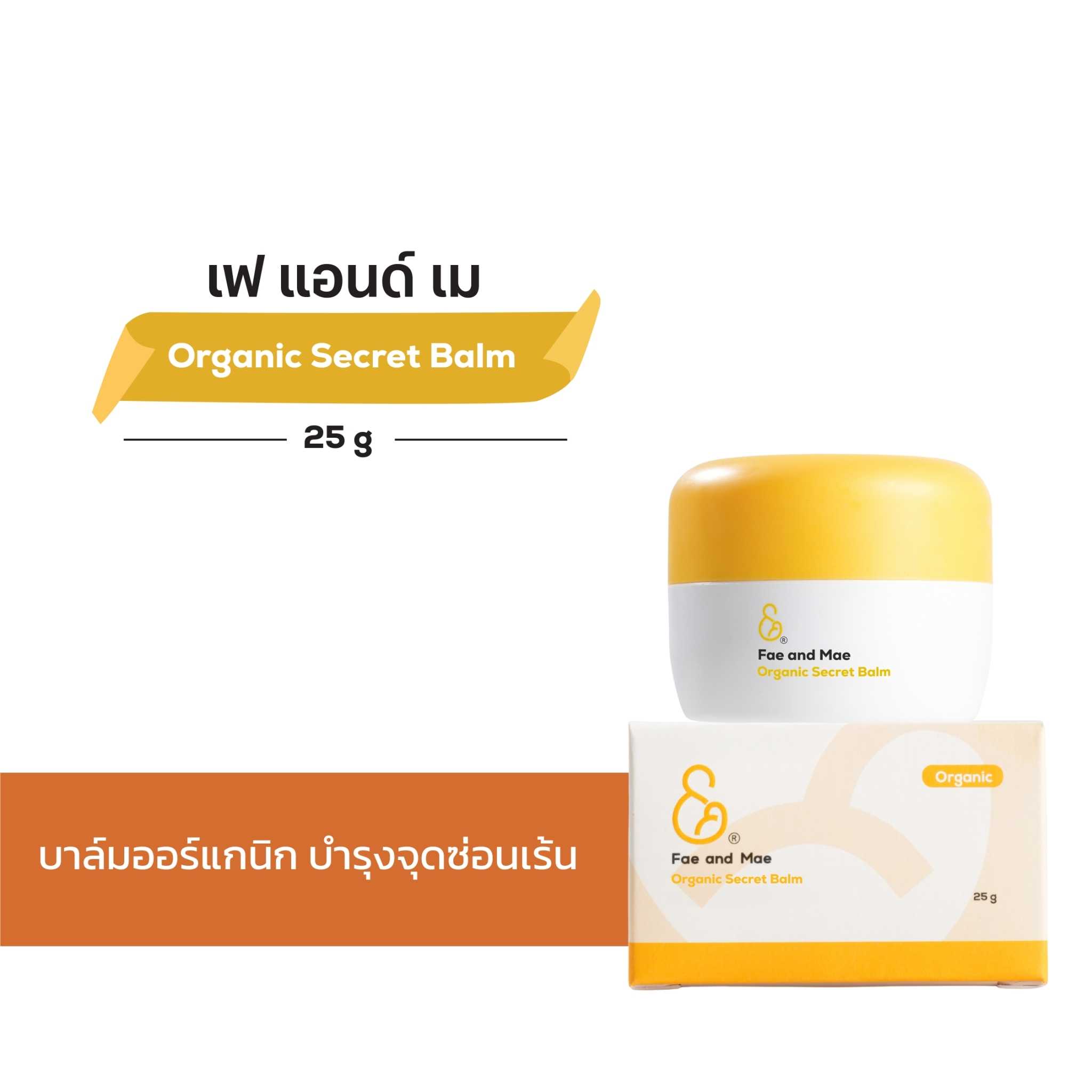 Fae&Mae เฟ แอนด์ เม ออร์แกนิก ซีเคร็ท บาล์ม 25 กรัม (จุดซ่อนเร้น) ขายดีตลอดกาล Best Seller (ส่งฟรี)