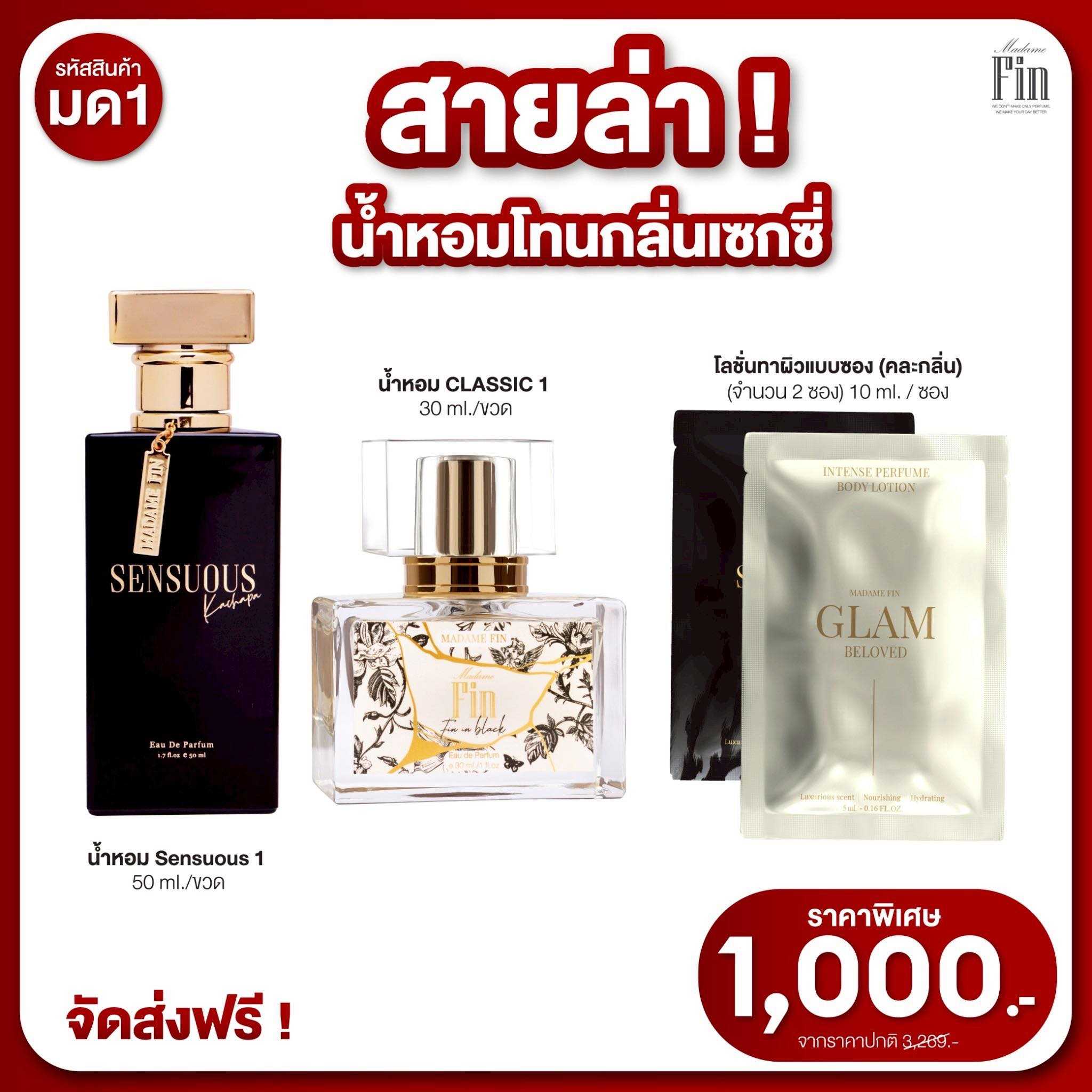 น้ำหอมมาดามฟิน ( โปร มด1 ) น้ำหอมเซนฌวช 1 ขวด น้ำหอมคลาสสิค 1 ขวด แถมโลชั่นทาผิวพกพา 2 ซอง