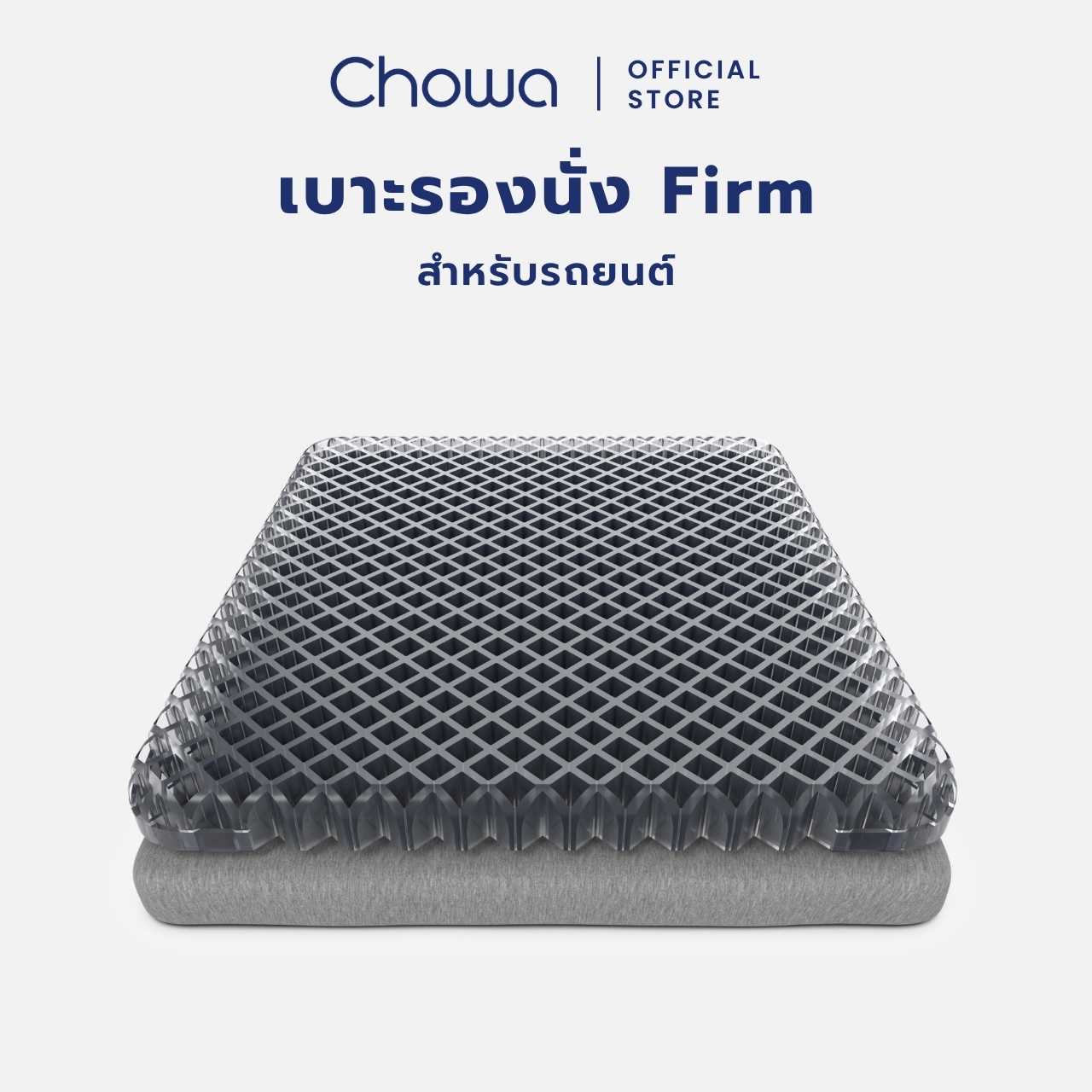 Chowa เบาะรองนั่งรถยนต์ Firm วัสดุ Gelfirm นั่งขับรถได้นาน ไม่ปวดเมื่อย