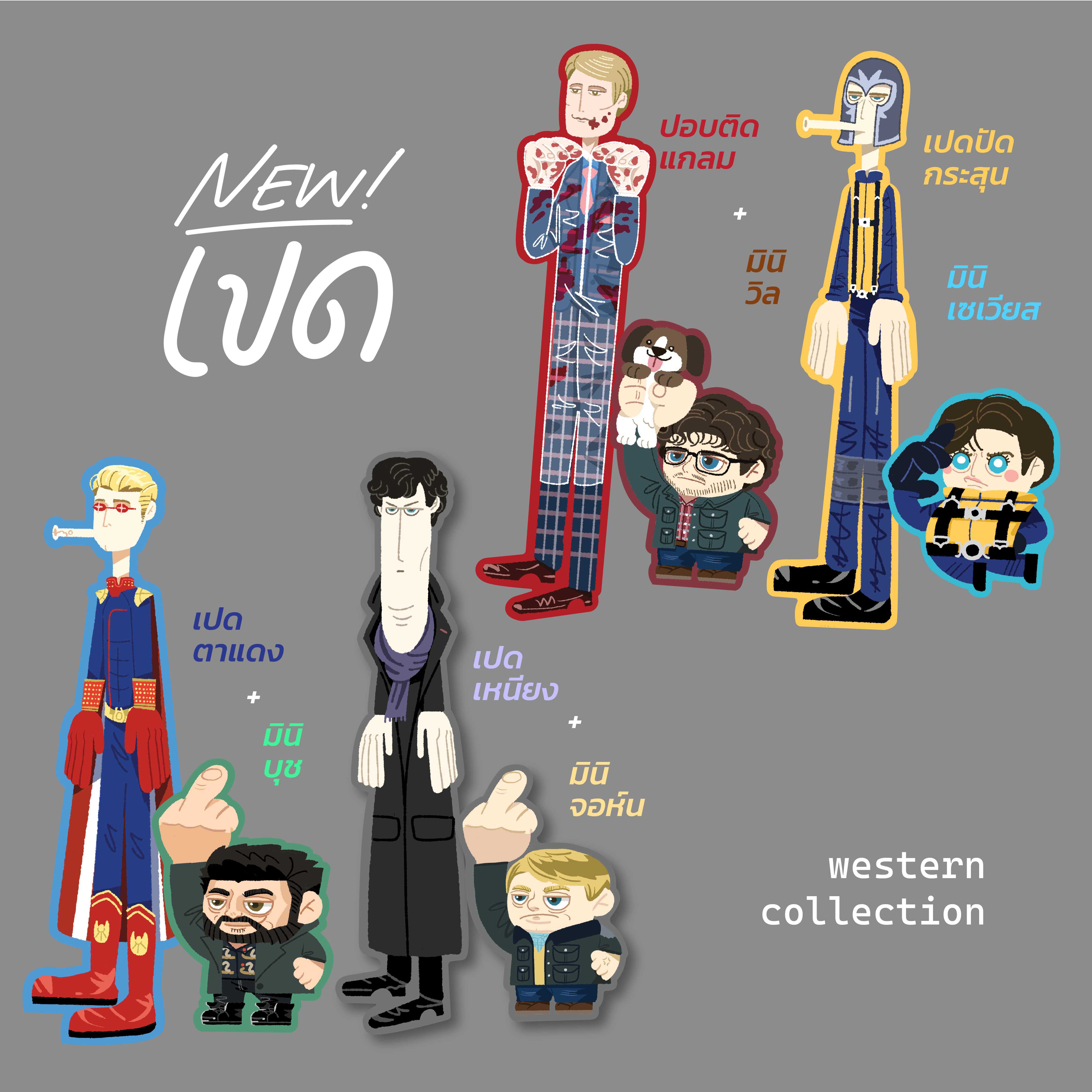 เปดฝรั่ง (western collection)