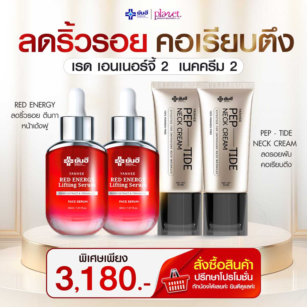 Yanhee Red Energy Serum 2 + Yanhee Pep-Tide Neck Cream 2 (ส่งฟรี)