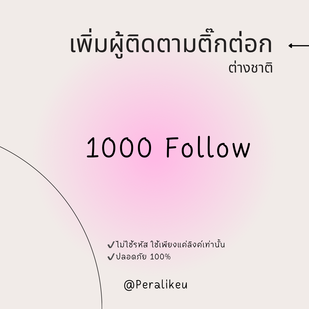 เพิ่มผู้ติดตามติ๊กต่อก TikTok ต่างชาติ ไม่มีประกัน