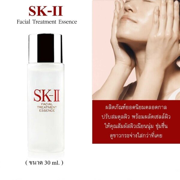 SK-II Facial Treatment Essence 30 ml.