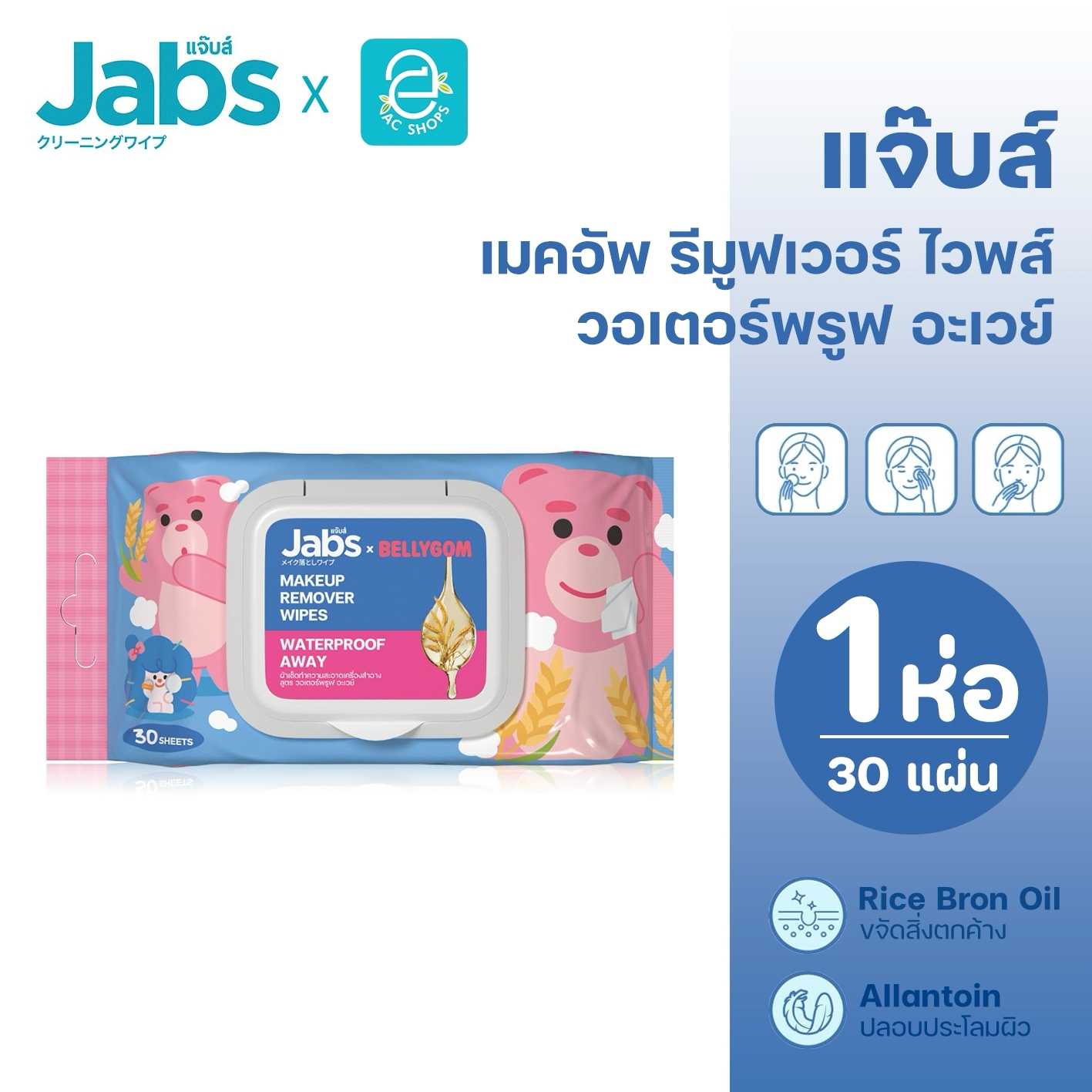 Jabs x BELLYGOM แจ๊บส์ เมคอัพ รีมูฟเวอร์ ไวพส์ สูตร วอเตอร์พรูฟ อะเวย์ 30 แผ่น/ห่อ