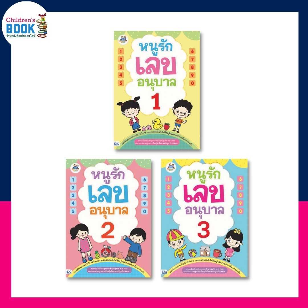 หนูรักเลข อนุบาล 1-3