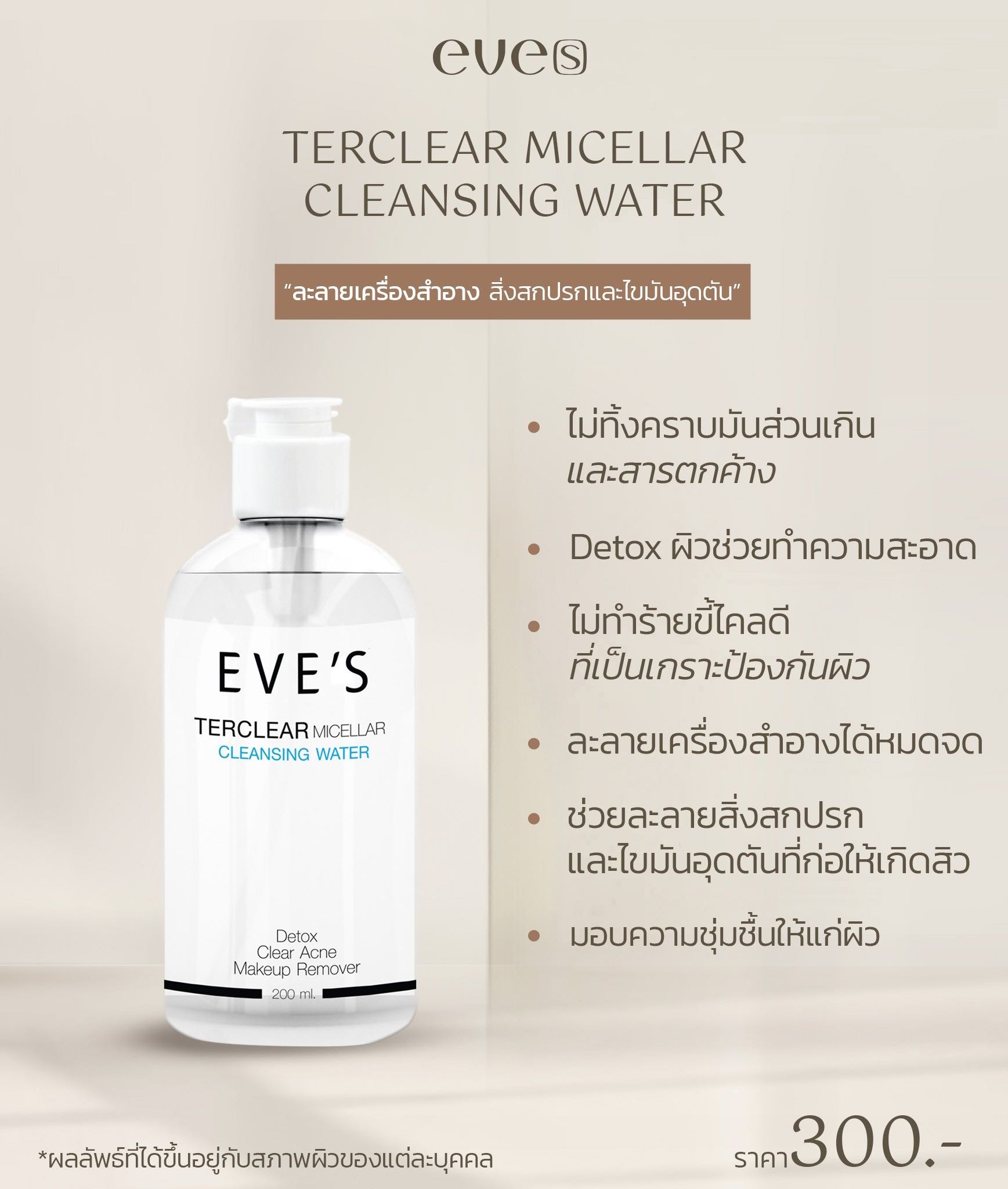 ￼EVE'S คลีนซิ่ง อีฟส์ ช่วยละลายเครื่องสำอาง สิ่งสกปรกและไขมันอุดตันที่ก่อให้เกิดสิว