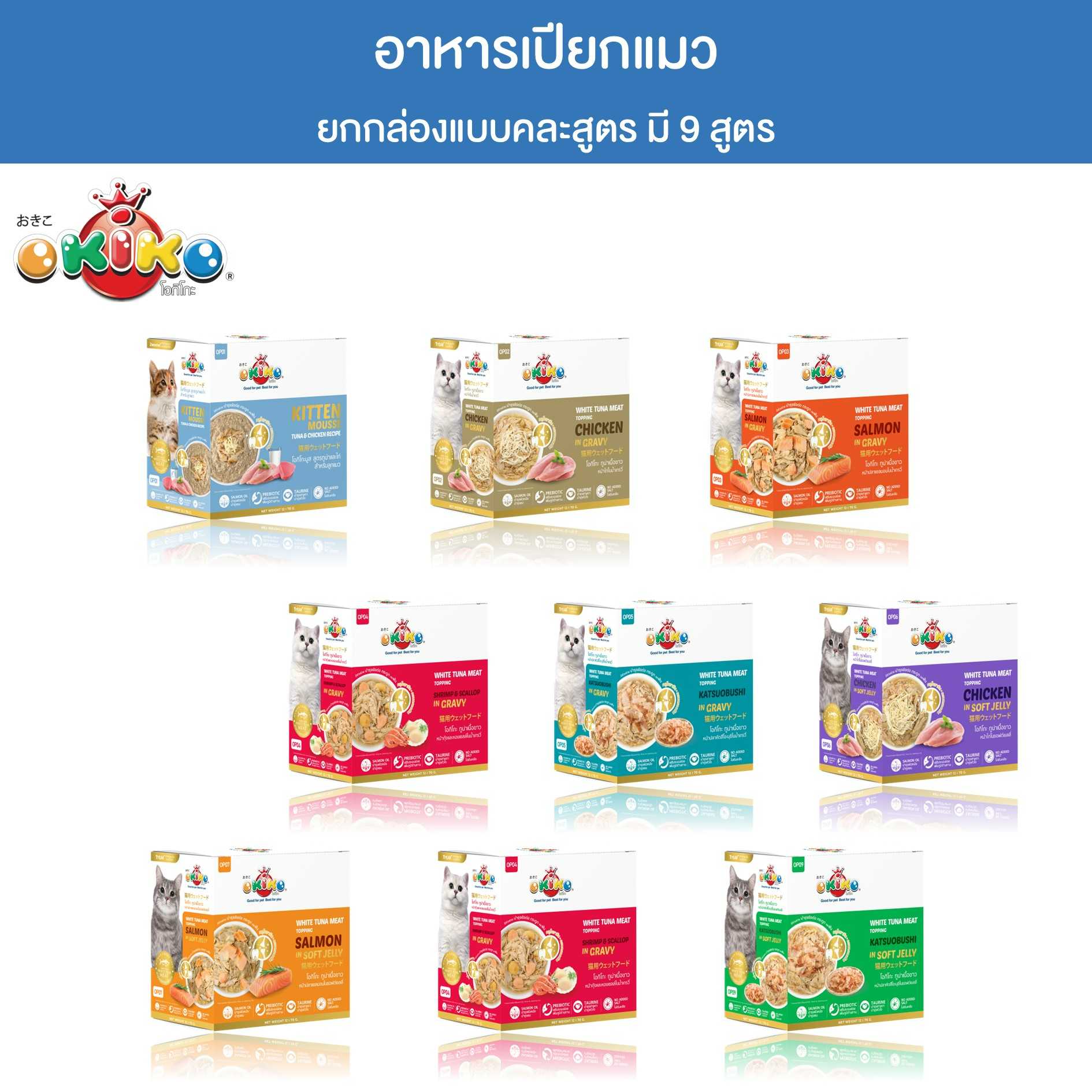 (ยกกล่อง) OKIKO อาหารเปียก สำหรับแมว บรรจุ 12 ซอง
