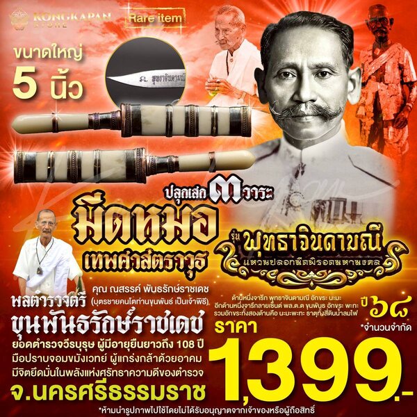 มีดหมอเทพศาสตราวุธ 5 นิ้ว ปี 68พลตำรวจตรี ขุนพันธรักษ์ราชเดช ท่านขุนพันธ์ จ.นครศรีธรรมราช