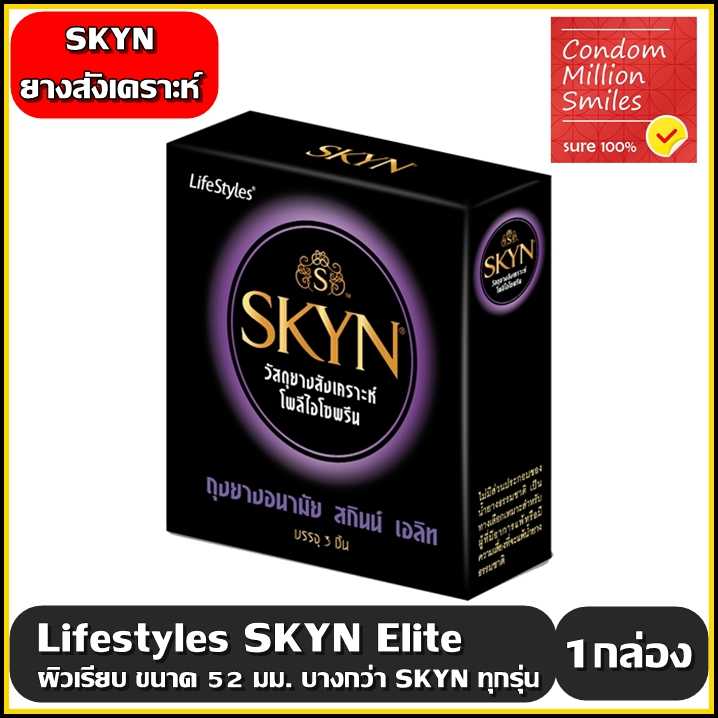 ถุงยางอนามัย LifeStyles SKYN Elite Condom  ไลฟ์สไตล์ สกินน์ เอลิท  แบบบาง ผิวเรียบ ขนาด 52 มม.