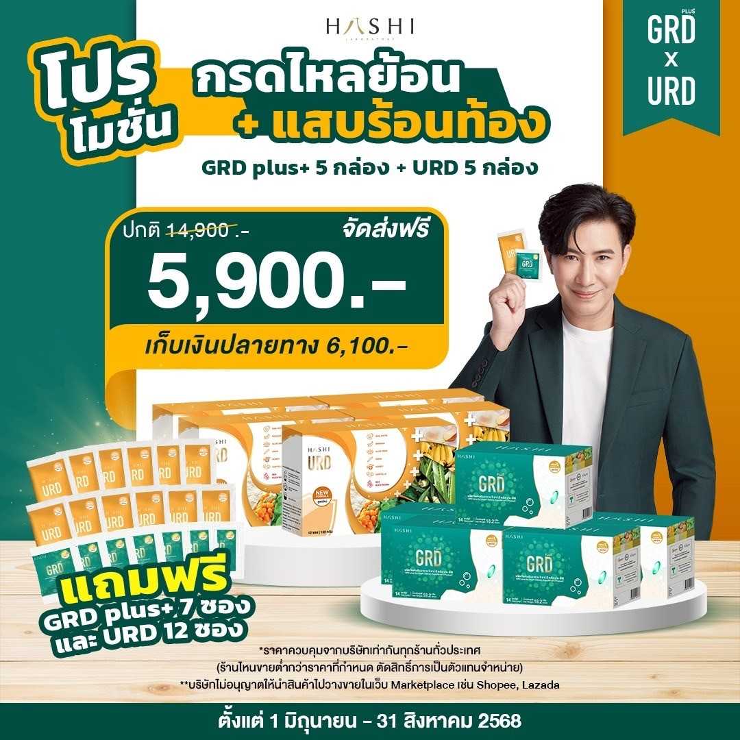 GRD 5 + URD 5 กรดไหลย้อน แสบร้อนมีแผล (ฟรี URD 12 ซอง + GRD 7 ซอง)